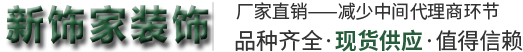临沂新饰家装饰材料有限公司